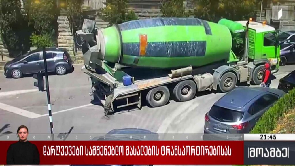 დარღვევები სამშენებლო მასალების ტრანსპორტირებისას
