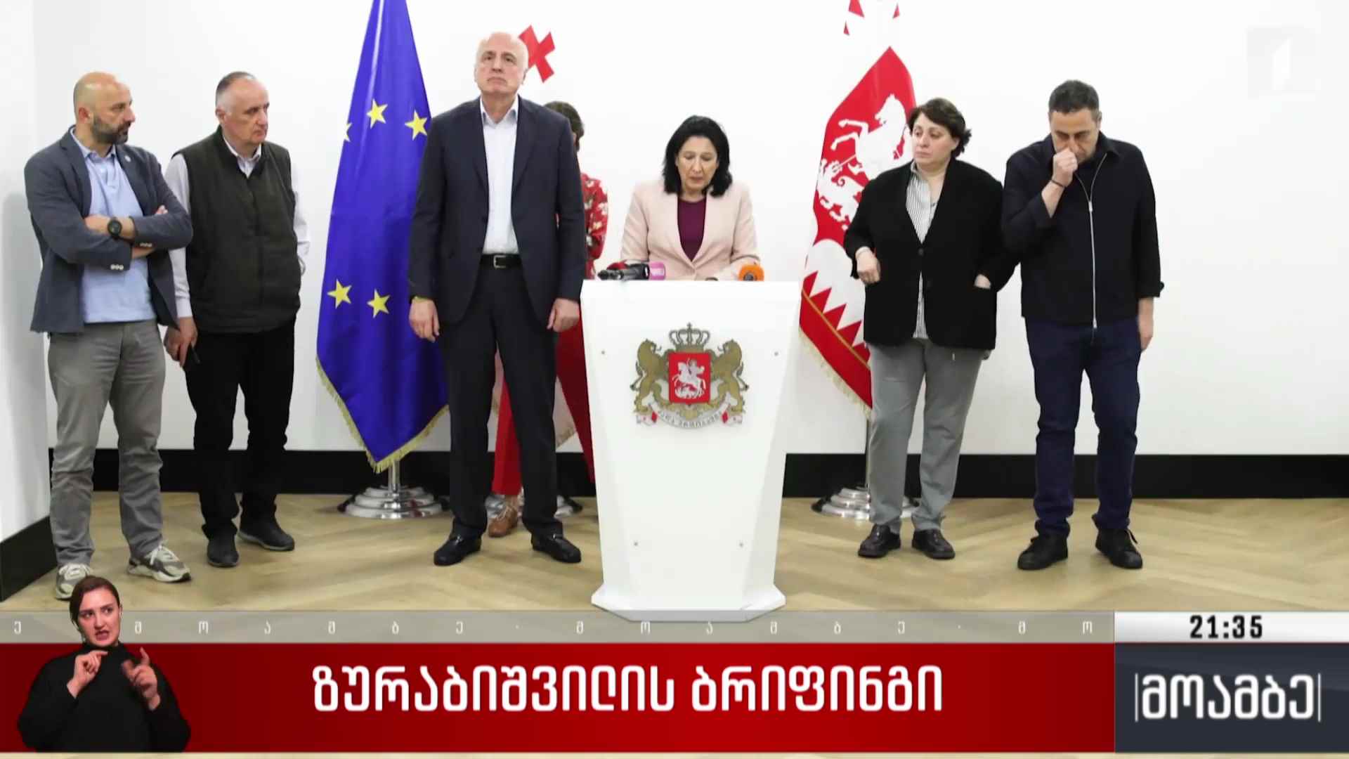 ზურაბიშვილის ბრიფინგი