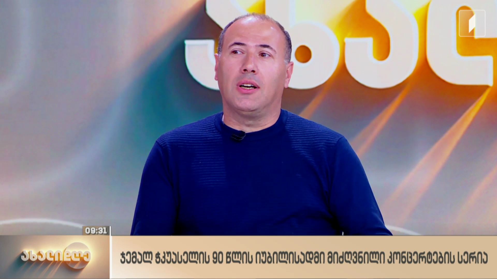 ჯემალ ჭკუასელის 90 წლის იუბილესადმი მიძღვნილი კონცერტების სერია