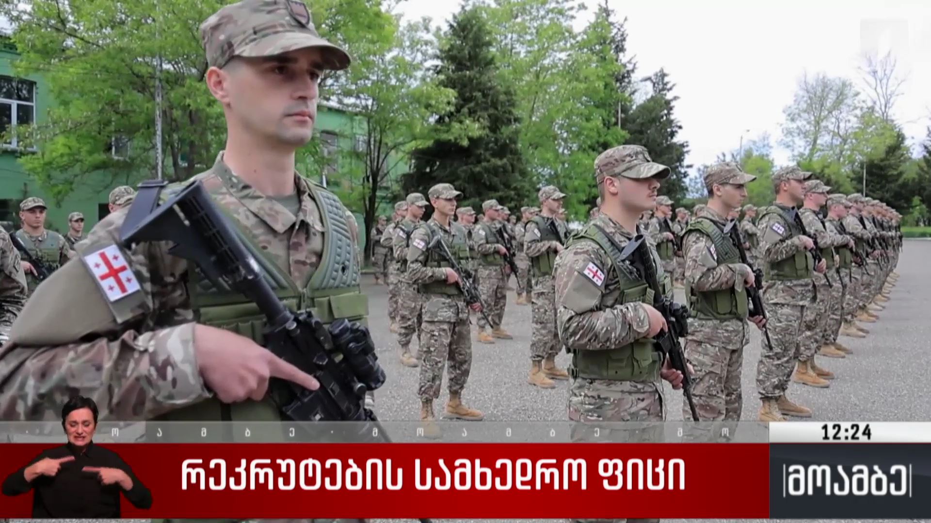 რეკრუტების სამხედრო ფიცი