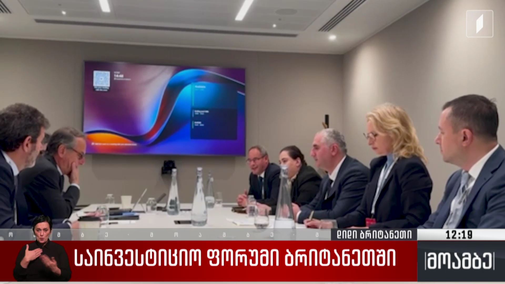 საინვესტიციო ფორუმი ბრიტანეთში