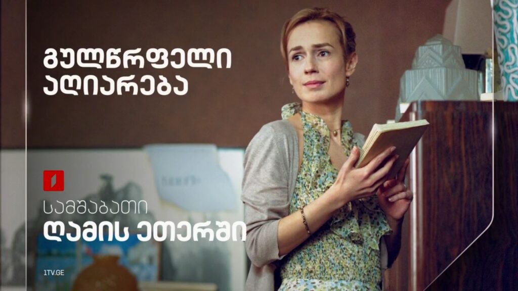„გულწრფელი აღიარება“(15) – 20 მაისს, ღამის ეთერში