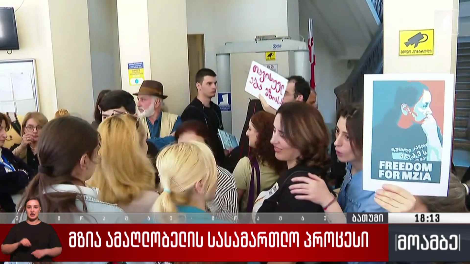 მზია ამაღლობელის სასამართლო პროცესი