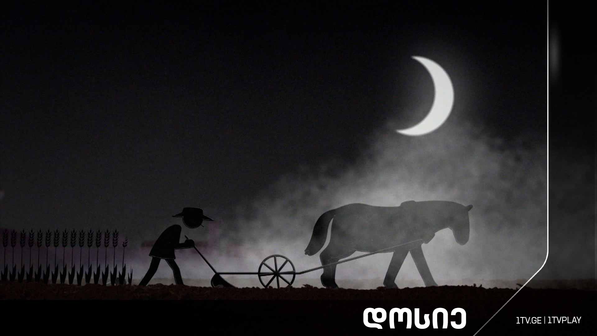 #დოსიე „გლეხების დრო“. მესამე და მეოთხე ნაწილი
