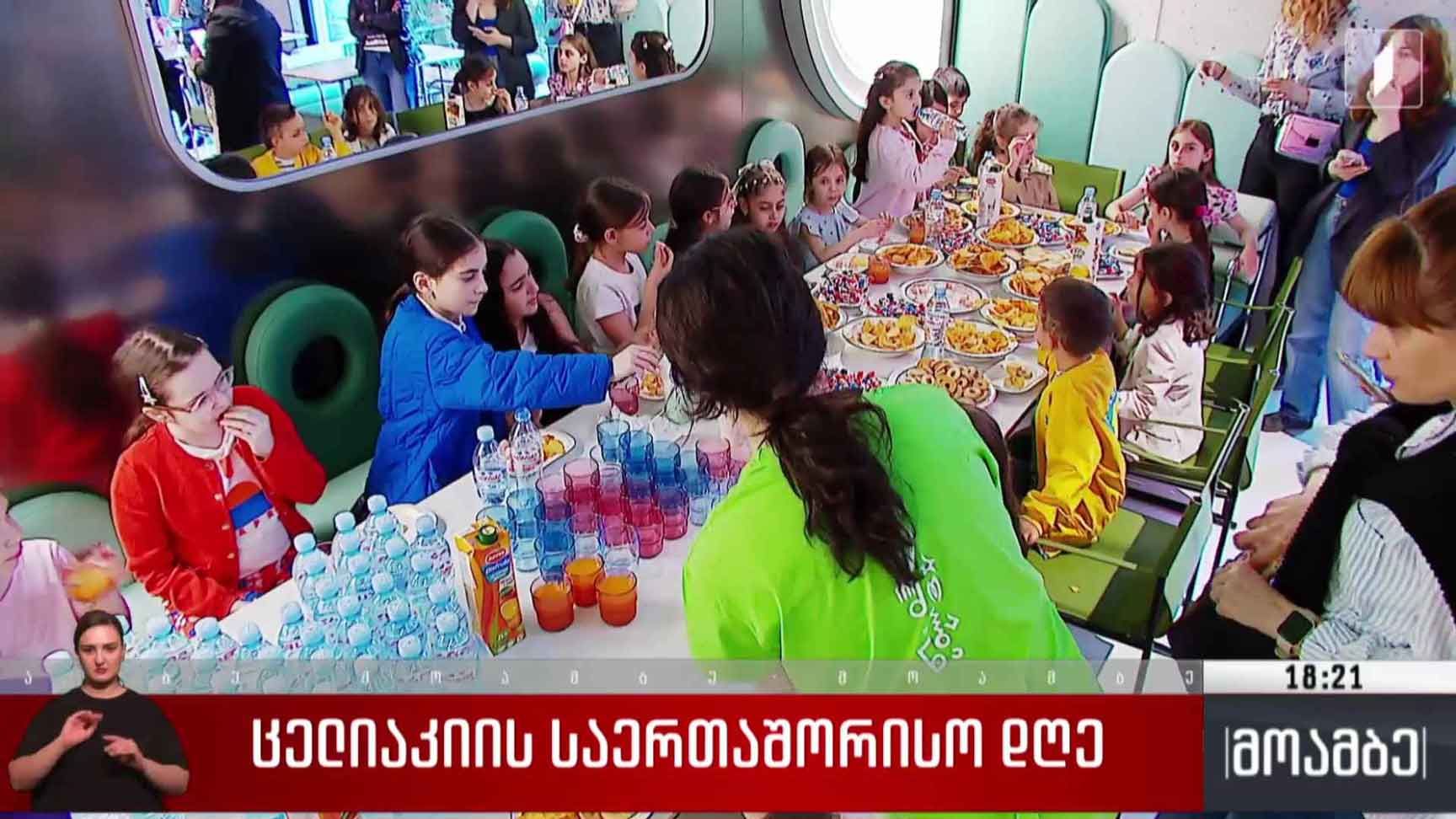 ცელიაკიის საერთაშორისო დღე