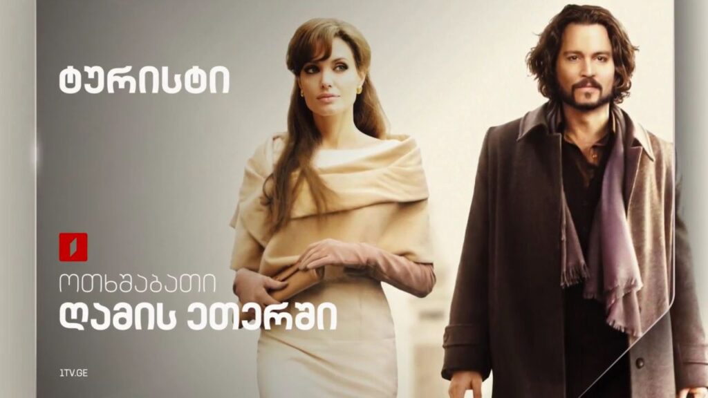 „ტურისტი“ (12) – 21 მაისს, ღამის ეთერში