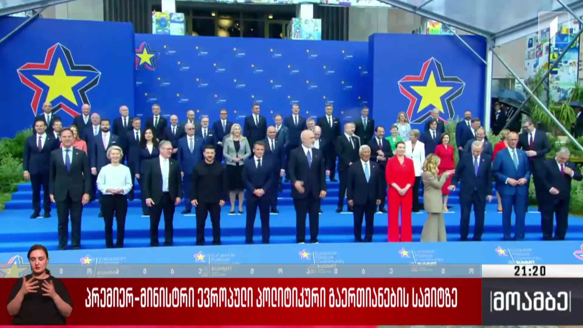 პრემიერ-მინისტრი ევროპული პოლიტიკური გაერთიანების სამიტზე 