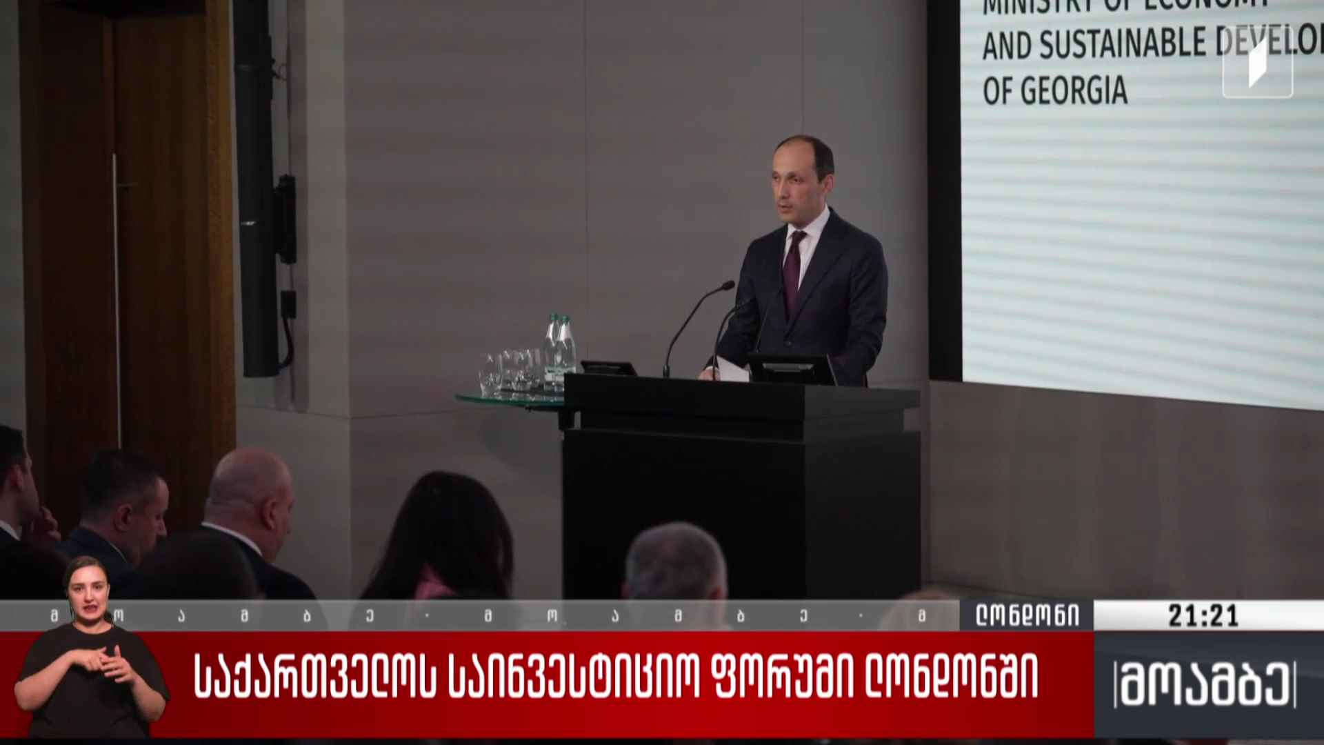 საქართველოს საინვესტიციო ფორუმი ლონდონში 