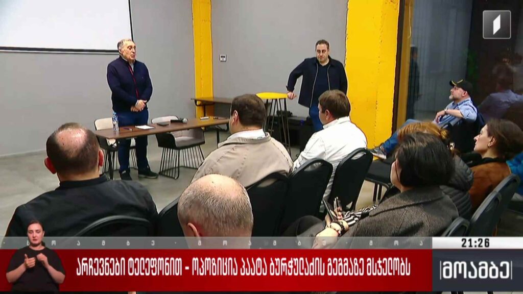 არჩევნები ტელეფონით – ოპოზიცია პაატა ბურჭულაძის გეგმაზე მსჯელობს