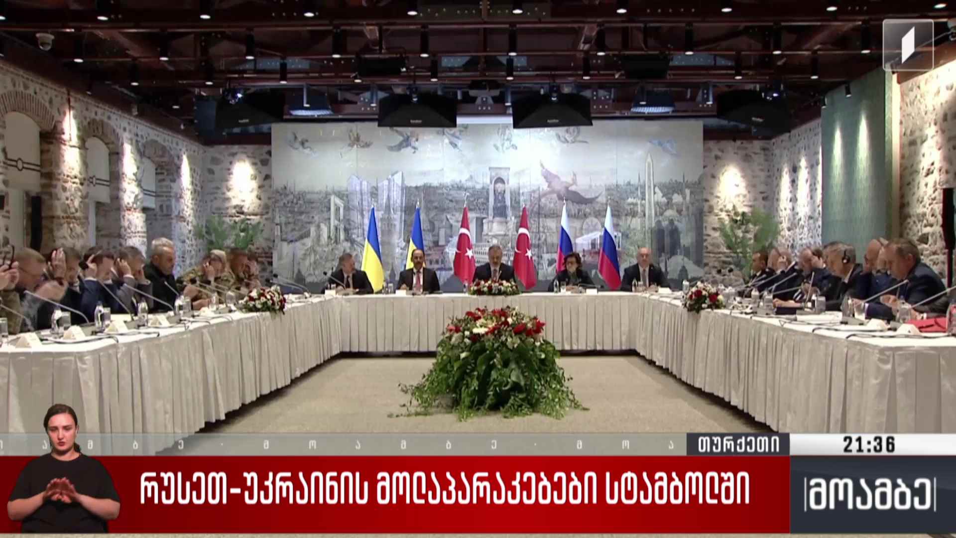 რუსეთ-უკრაინის მოლაპარაკებები სტამბოლში 