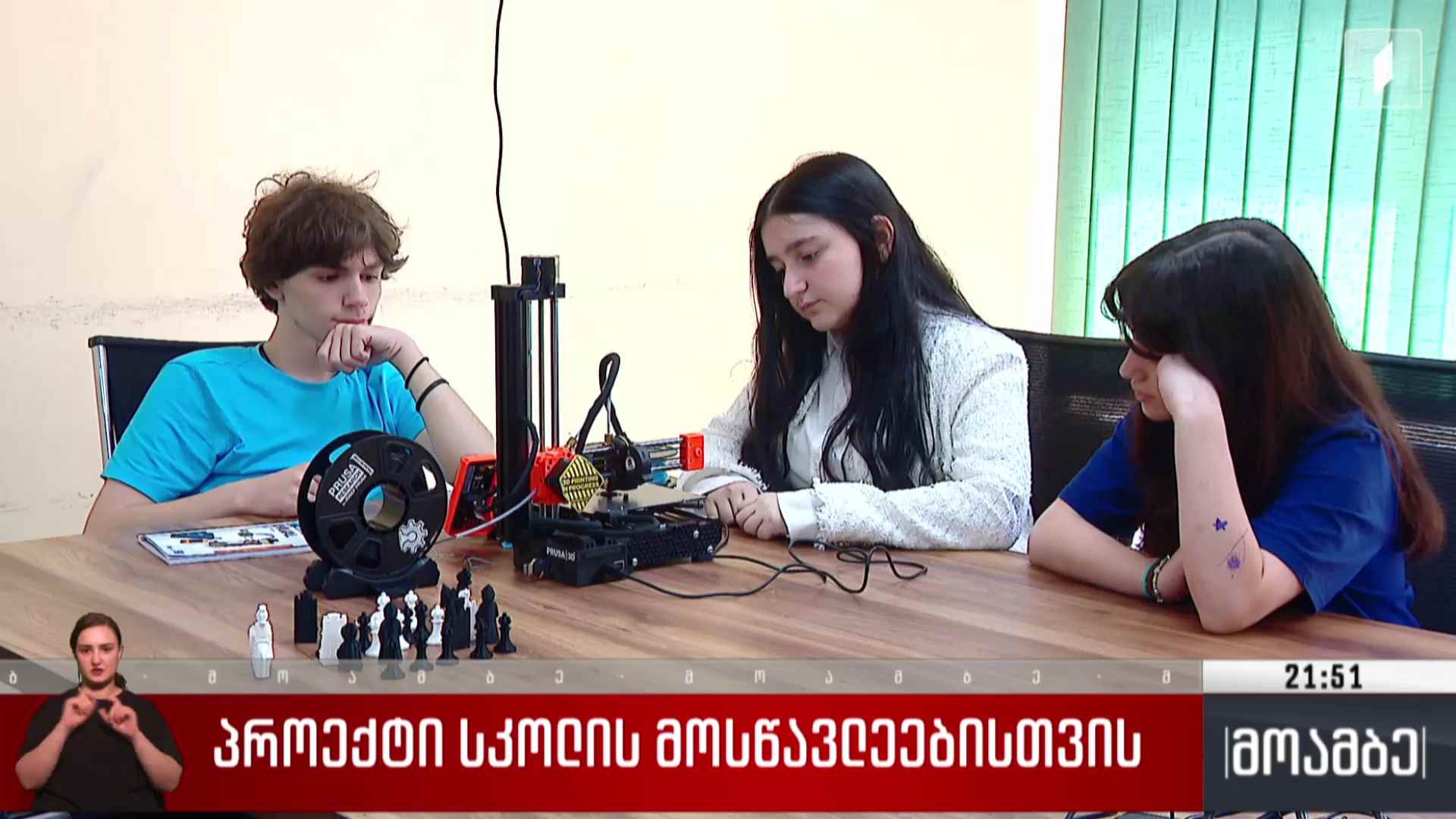 პროექტი სკოლის მოსწავლეებისთვის 