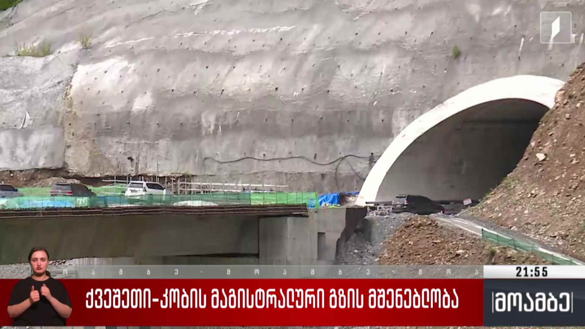 ქვეშეთი-კობის მაგისტრალური გზის მშენებლობა
