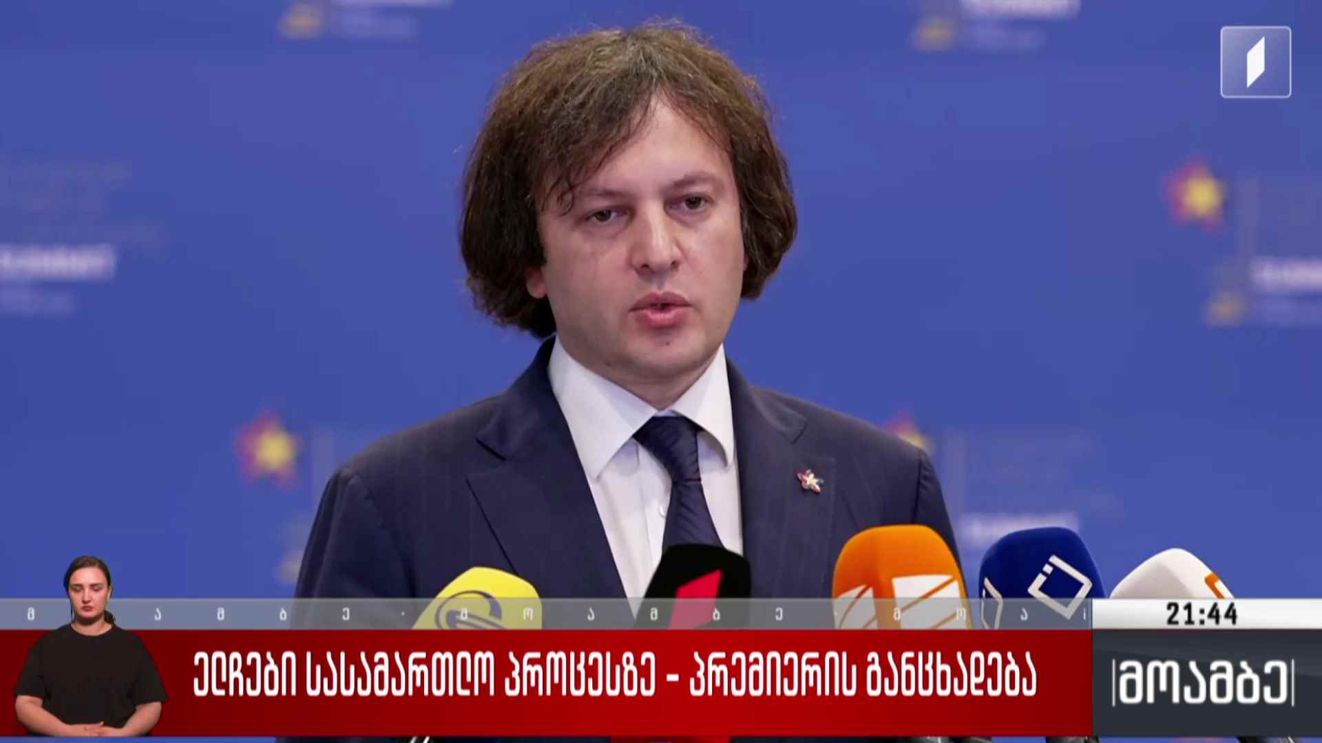 ელჩები სასამართლო პროცესზე - პრემიერის განცხადება