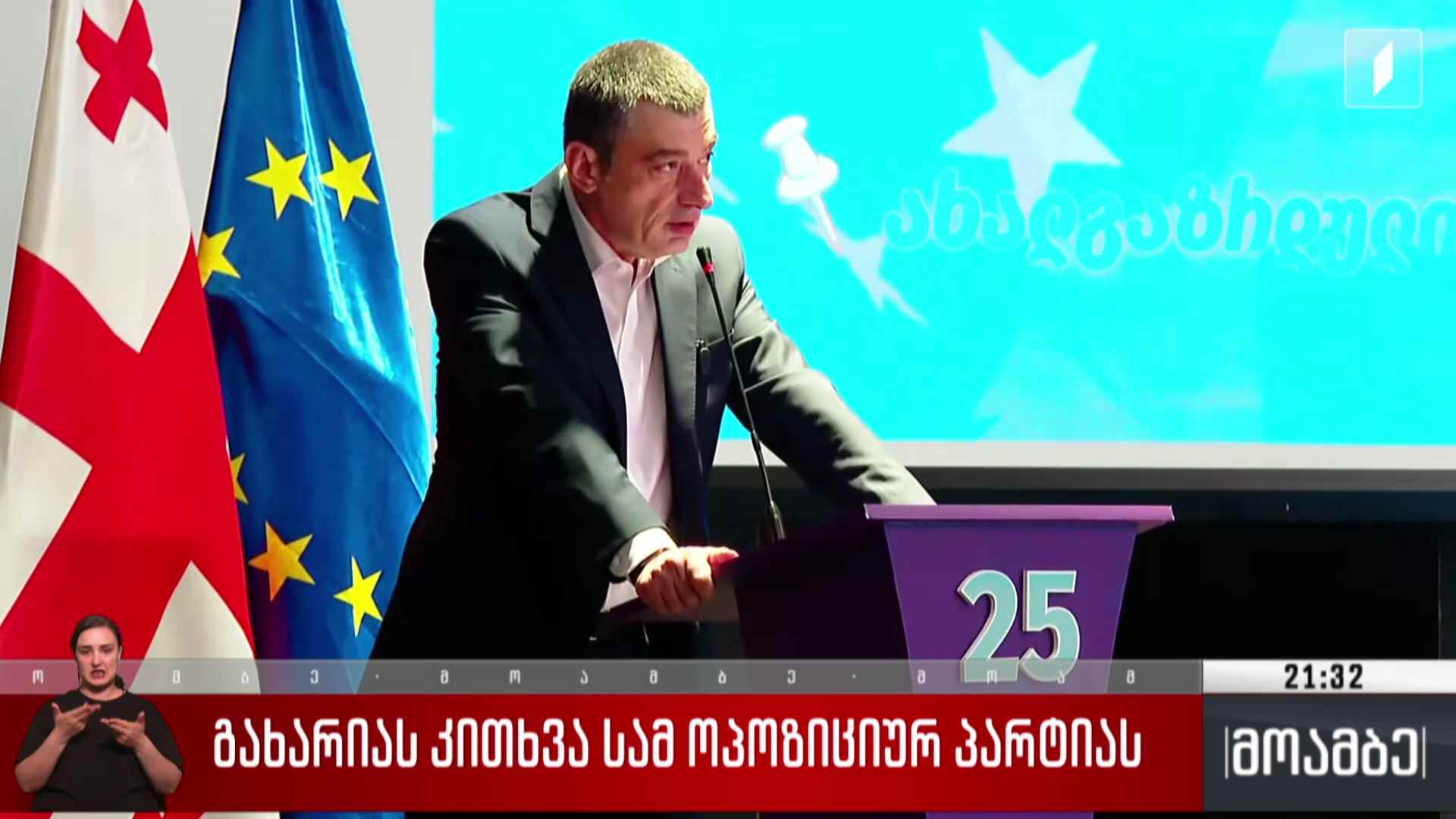 გახარიას კითხვა სამ ოპოზიციურ პარტიას