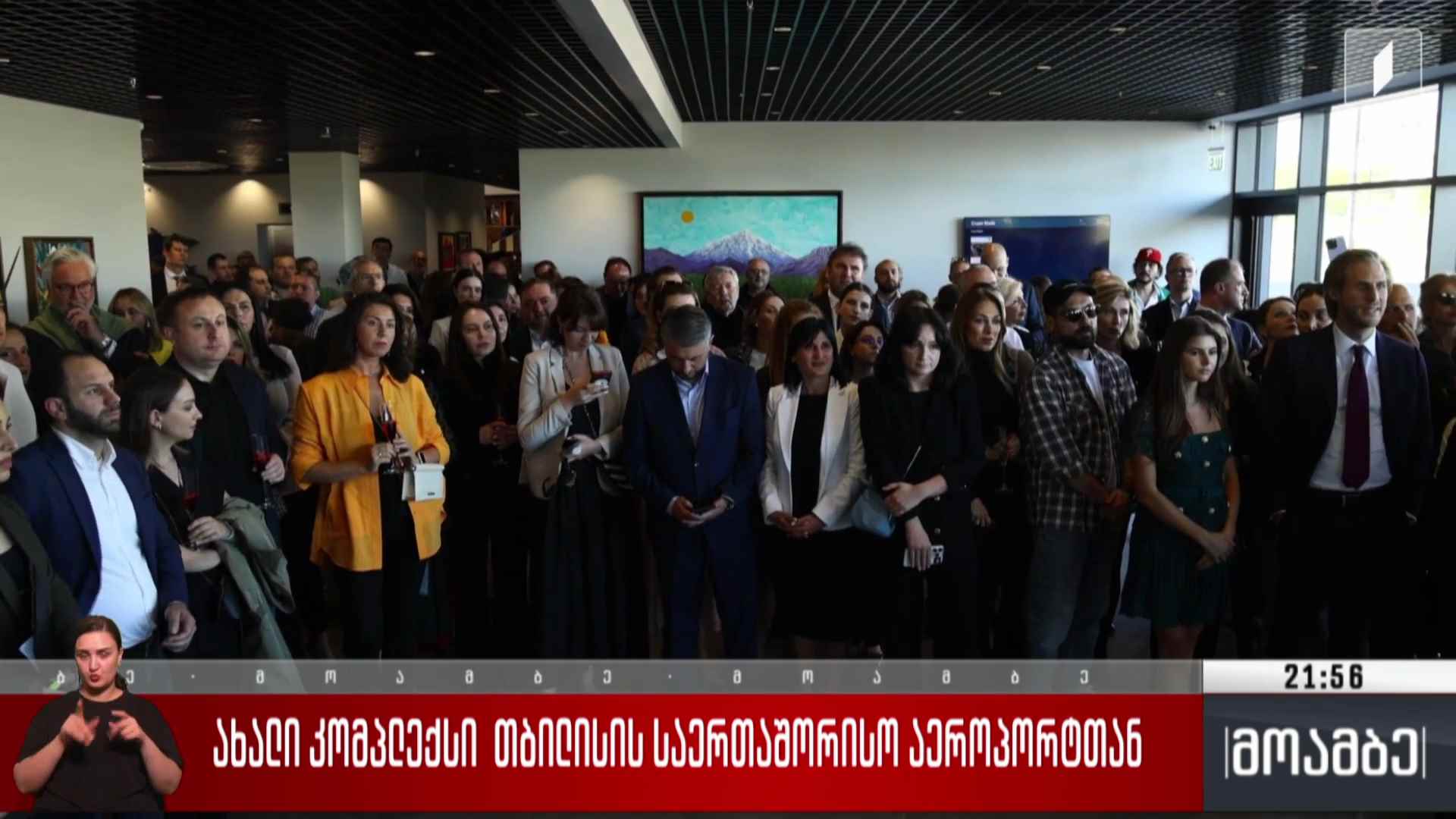 ახალი კომპლექსი თბილისის საერთაშორისო აეროპორტთან