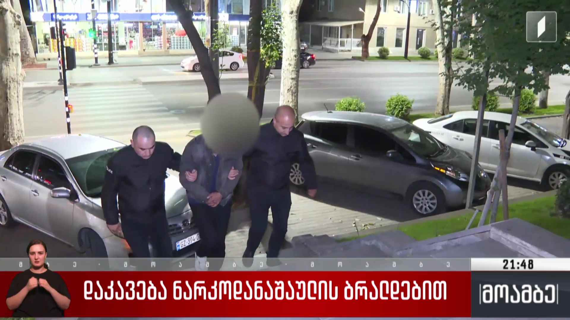 დაკავება ნარკოდანაშაულის ბრალდებით
