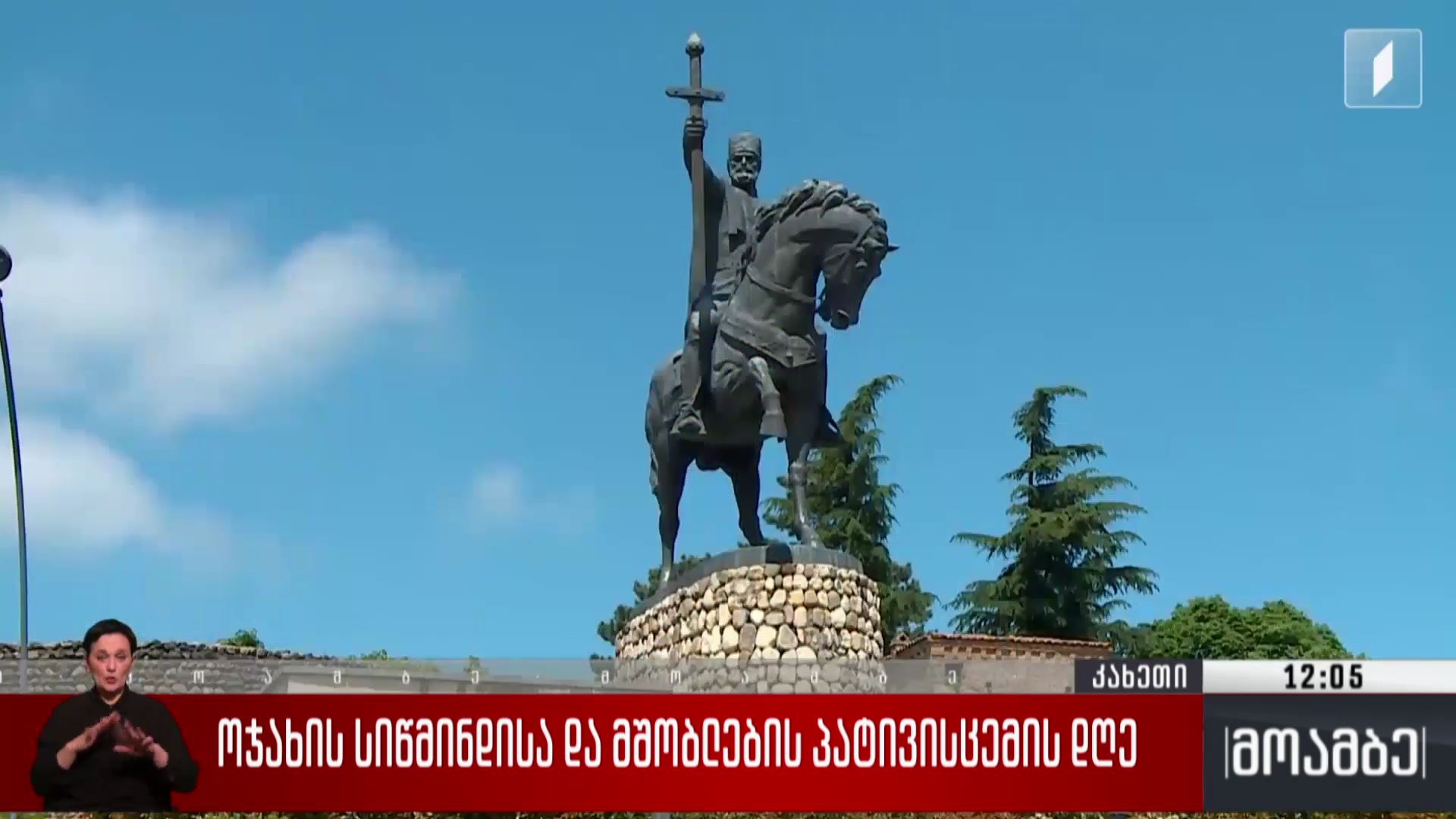 ოჯახის სიწმინდისა და მშობლების პატივისცემის დღე - მსვლელობა კახეთში