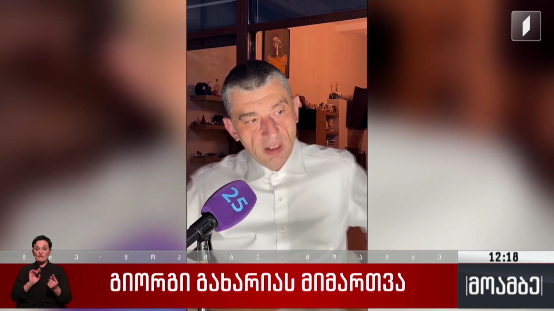 გიორგი გახარიას მიმართვა