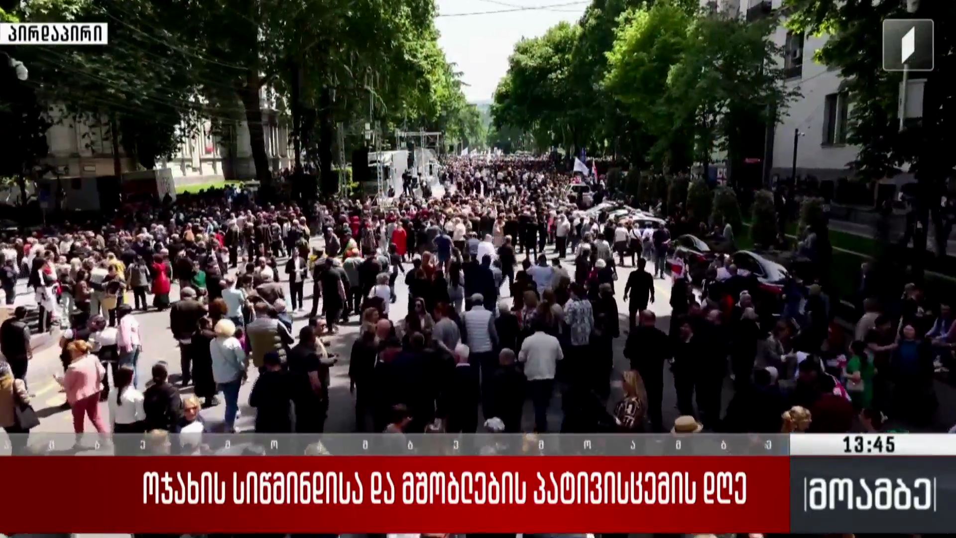 ოჯახის სიწმინდისა და მშობლების პატივისცემის დღე  - მსვლელობა თბილისში