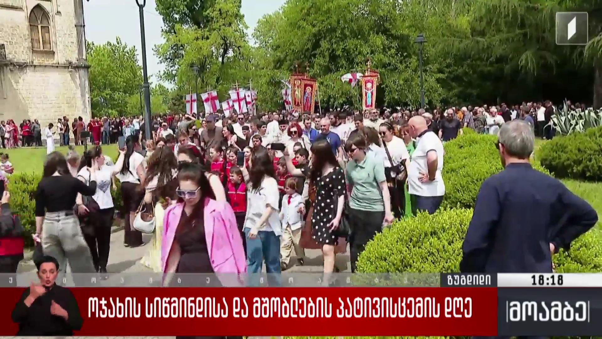 ოჯახის სიწმინდისა და მშობლების პატივისცემის დღე ზუგდიდში