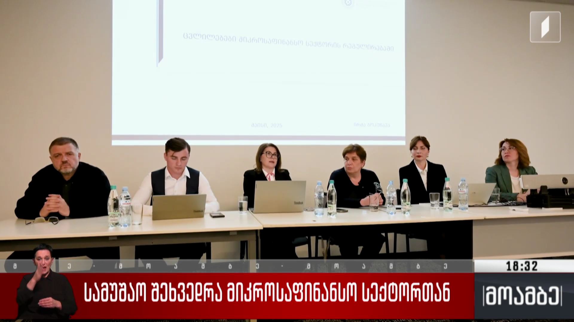 სამუშაო შეხვედრა მიკროსაფინანსო სექტორთან