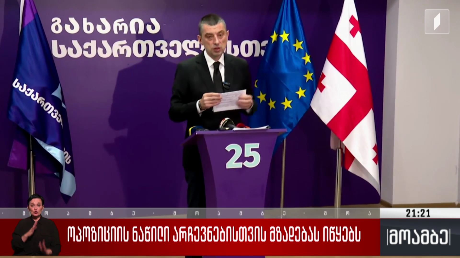ოპოზიციის ნაწილი არჩევნებისთვის მზადებას იწყებს