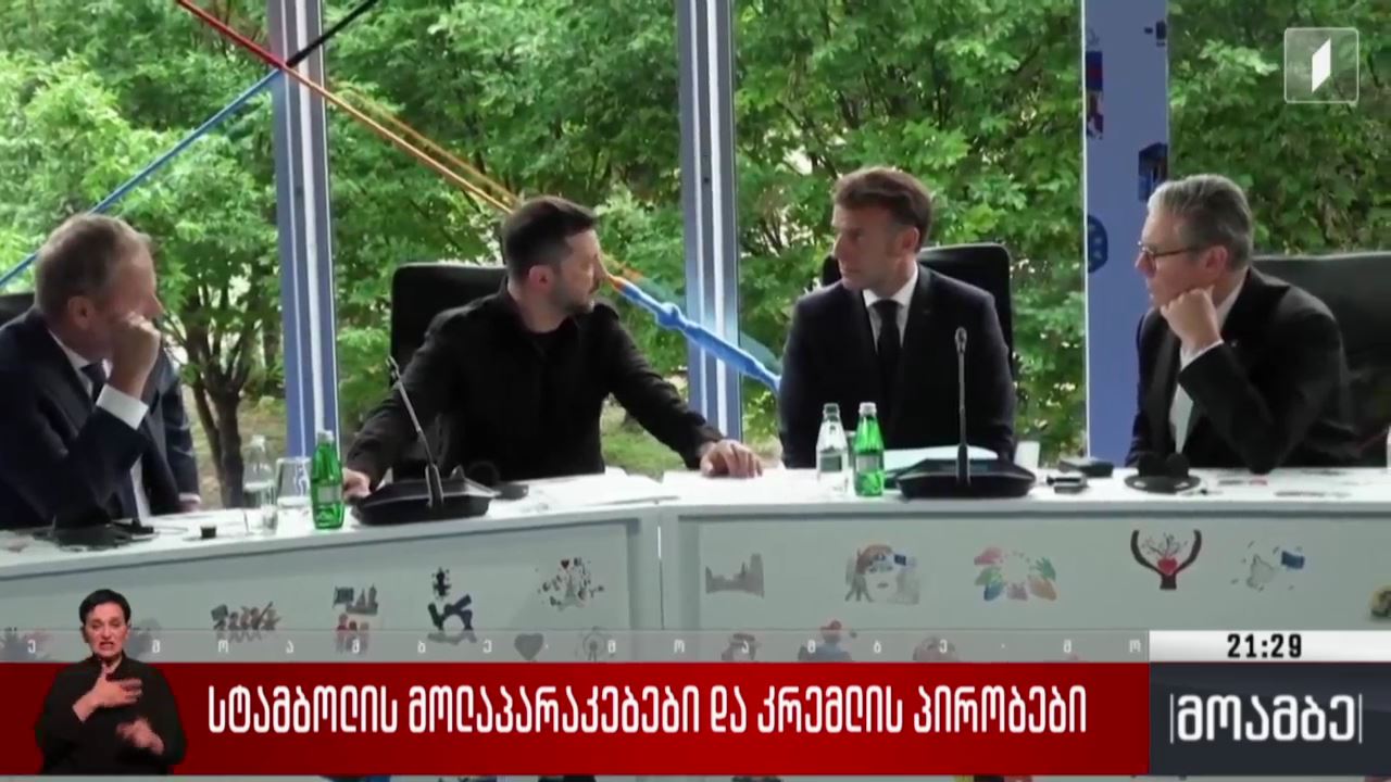 სტამბოლის მოლაპარაკებები და კრემლის პირობები