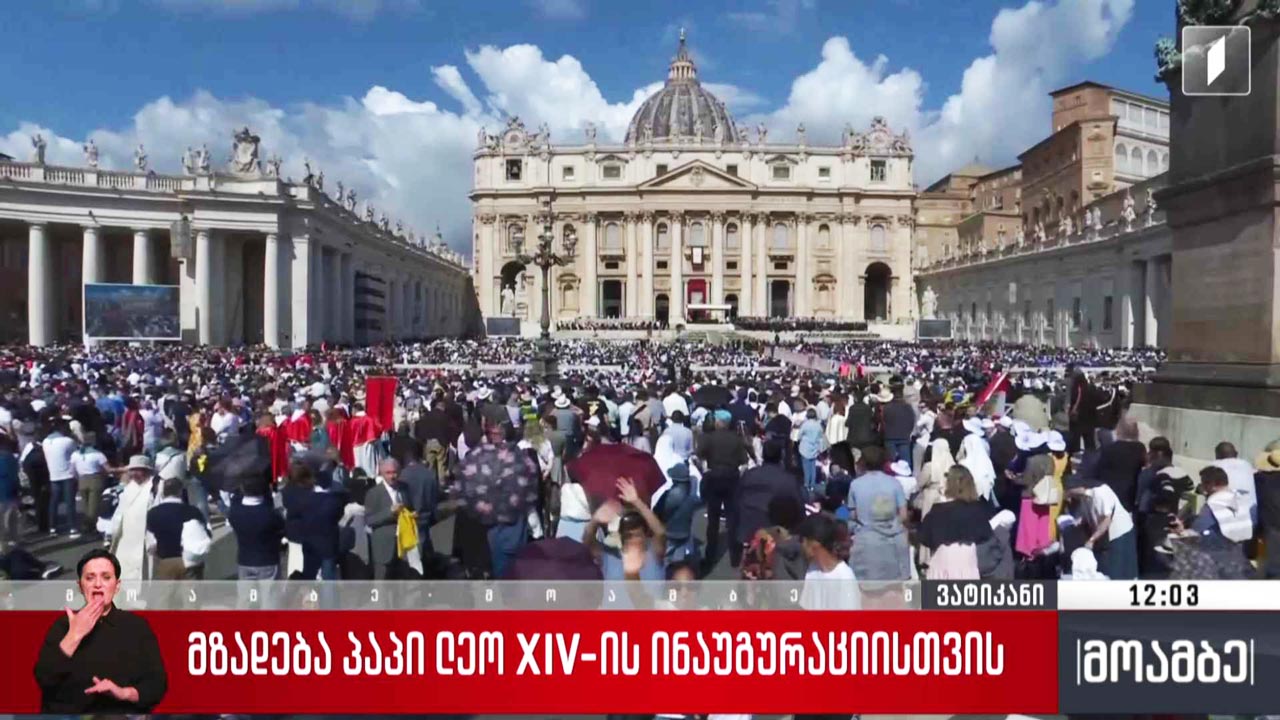 მზადება პაპი ლეო XIV-ის ინაუგურაციისთვის