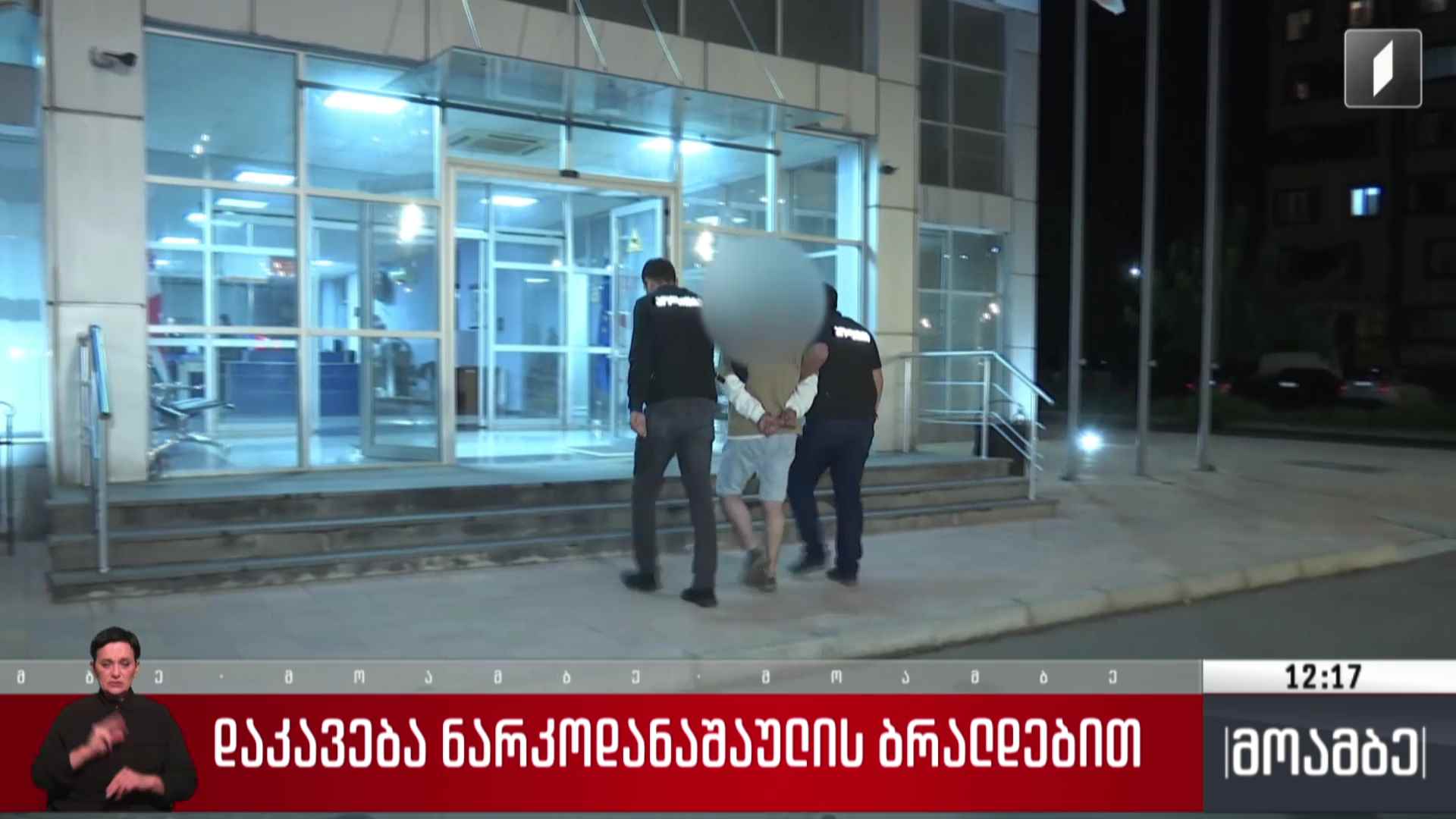 დაკავება ნარკოდანაშაულის ბრალდებით
