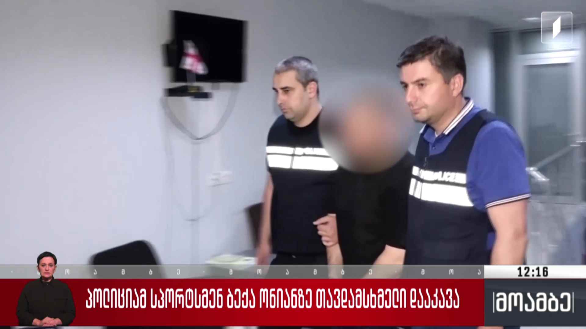 პოლიციამ სპორტსმენ ბექა ონიანზე თავდამსხმელი დააკავა