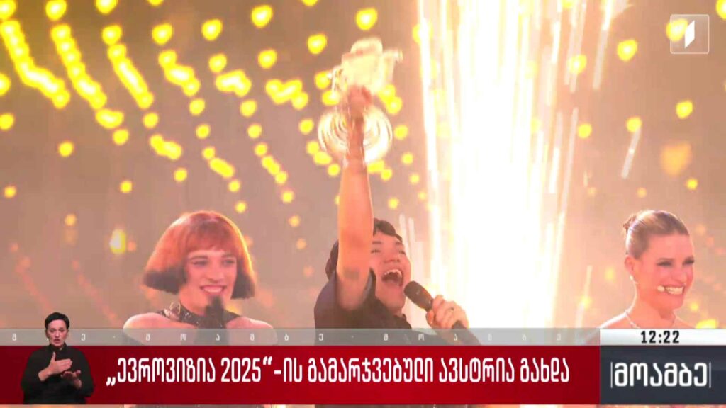 ევროვიზია-2025-ის გამარჯვებული ავსტრია გახდა