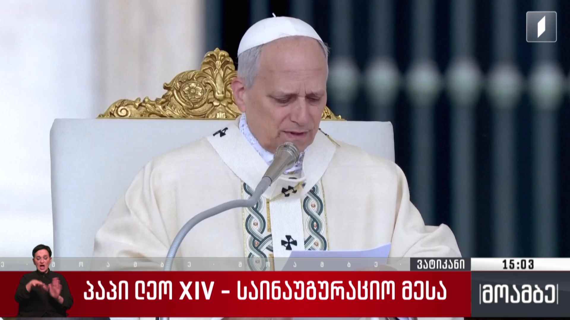 პაპი ლეო XIV - საინაუგურაციო მესა