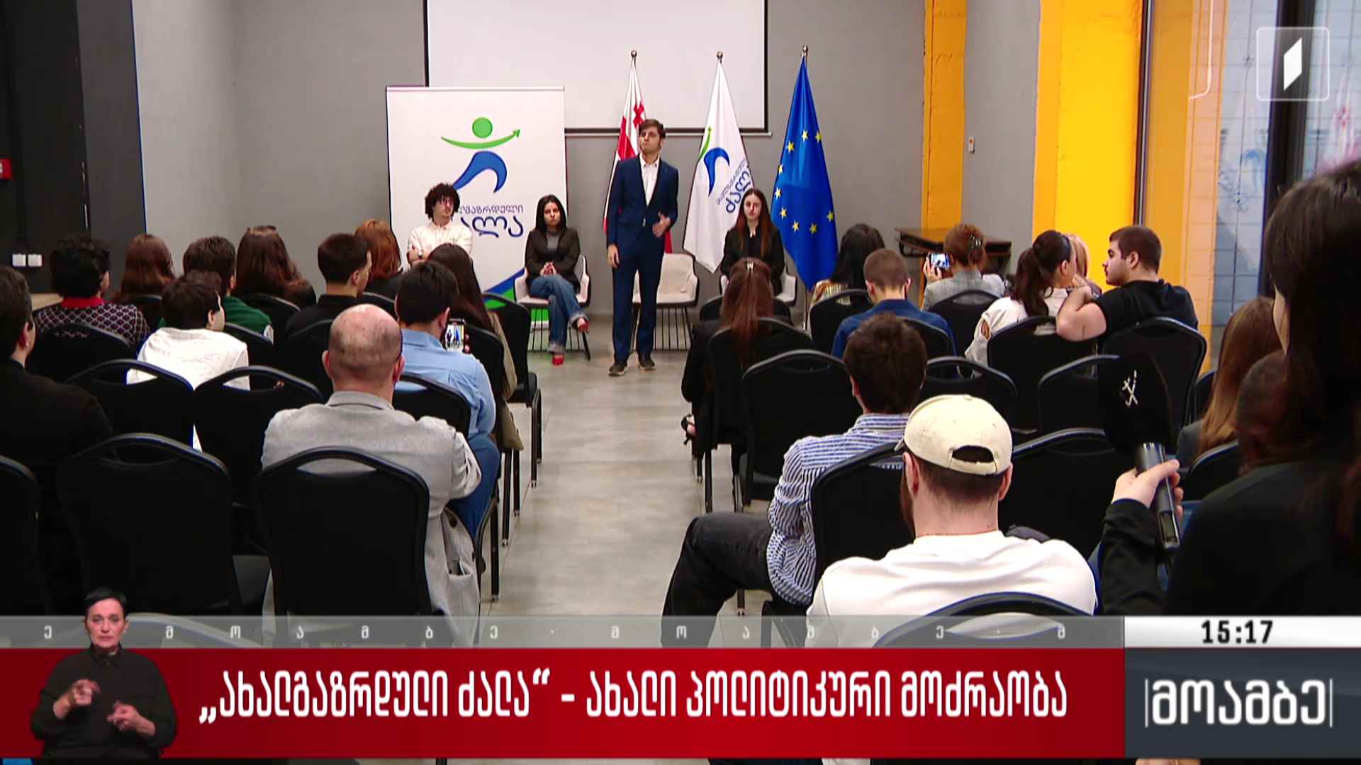 „ახალგაზრდული ძალა“- ახალი პოლიტიკური მოძრაობა