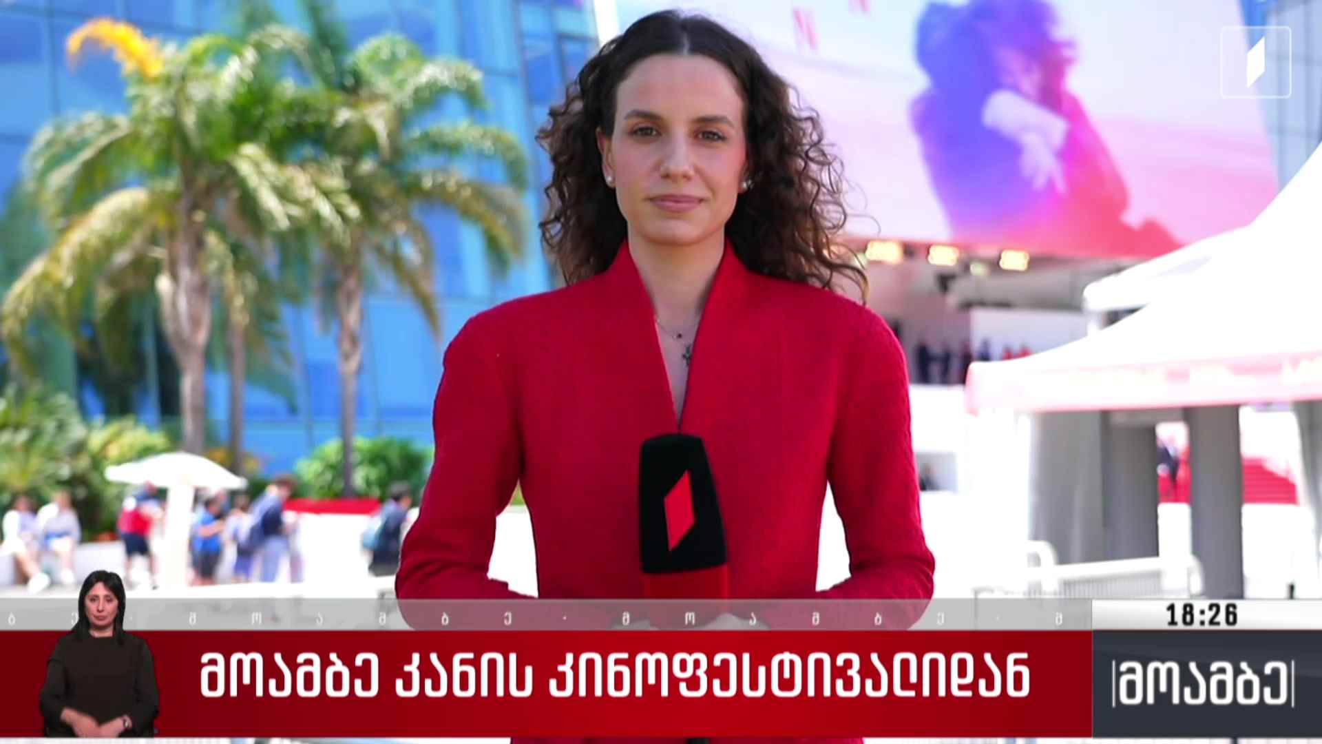 „მოამბე“ კანის კინოფესტივალიდან