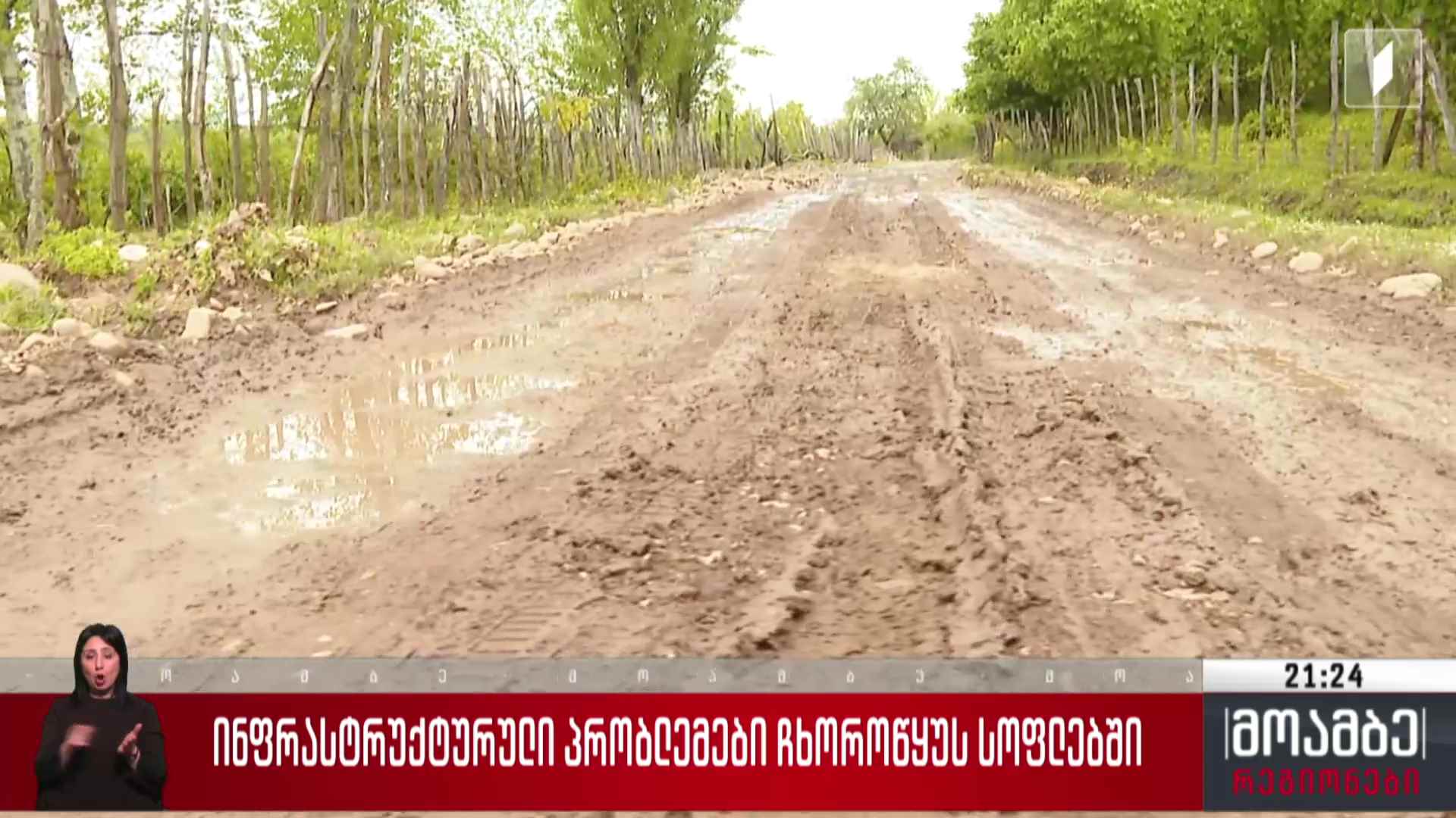 ინფრასტრუქტურული პრობლემები ჩხოროწყუს სოფლებში