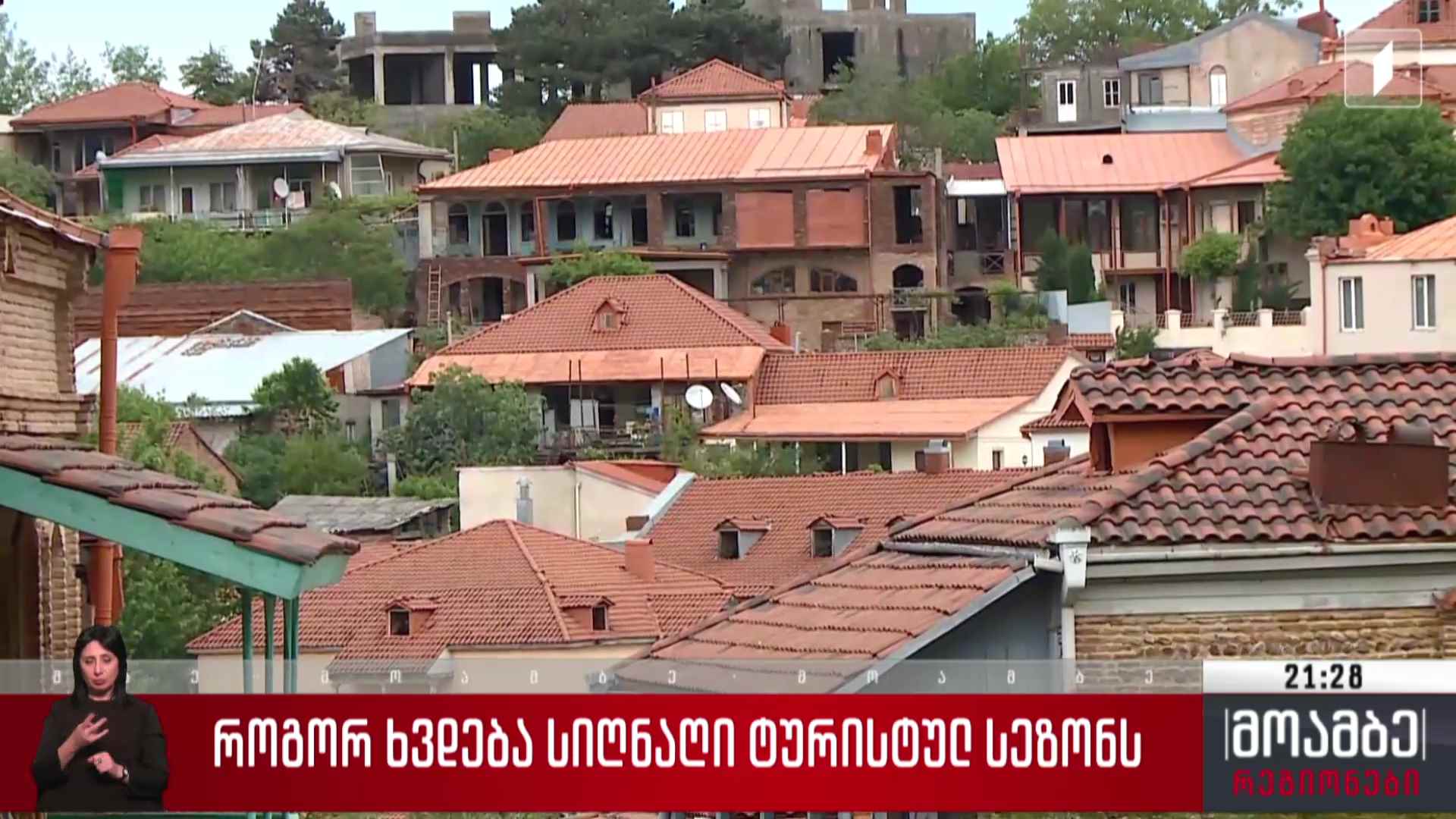 როგორ ხვდება სიღნაღი ტურისტულ სეზონს