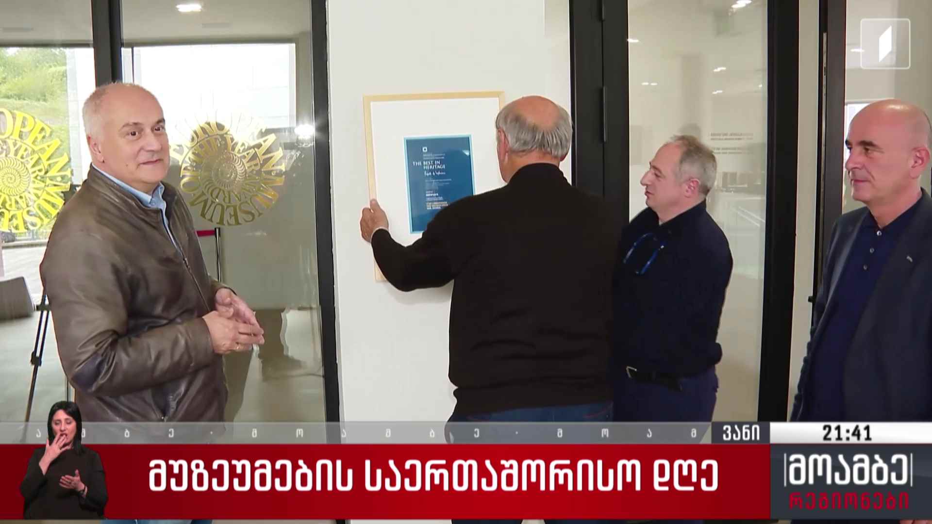 მუზეუმების საერთაშორისო დღე