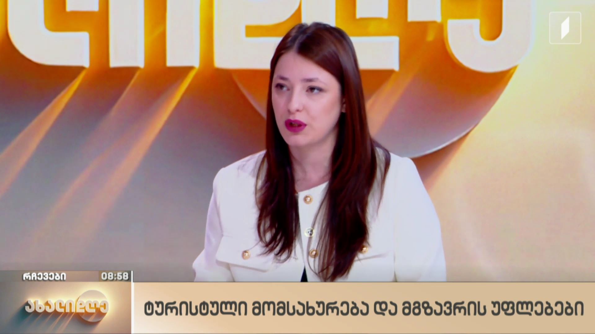 ტურისტული მომსახურება და მგზავრის უფლებები