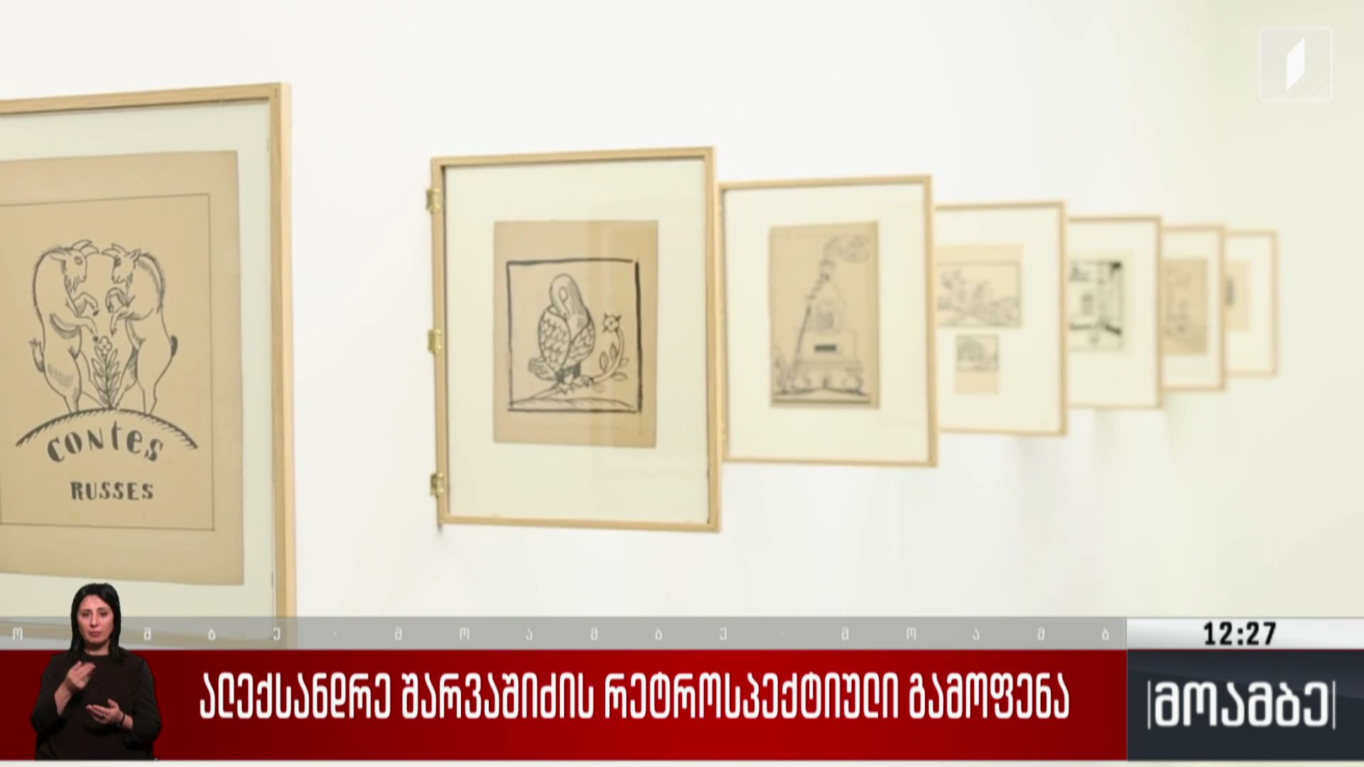ალექსანდრე შარვაშიძის რეტროსპექტული გამოფენა