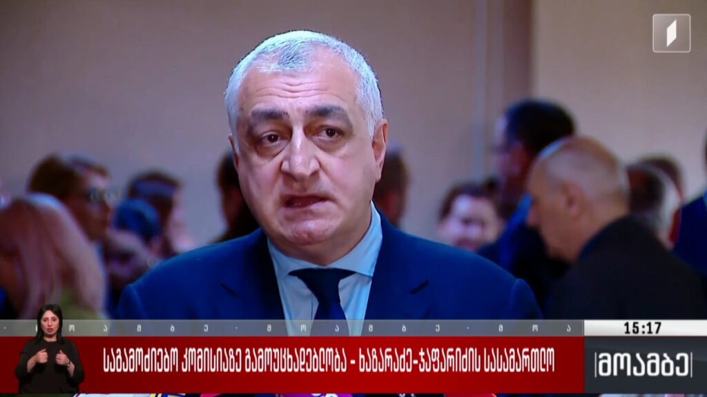 საგამოძიებო კომისაზე გამოუცხადებლობა – ხაზარაძე-ჯაფარიძის სასამართლო