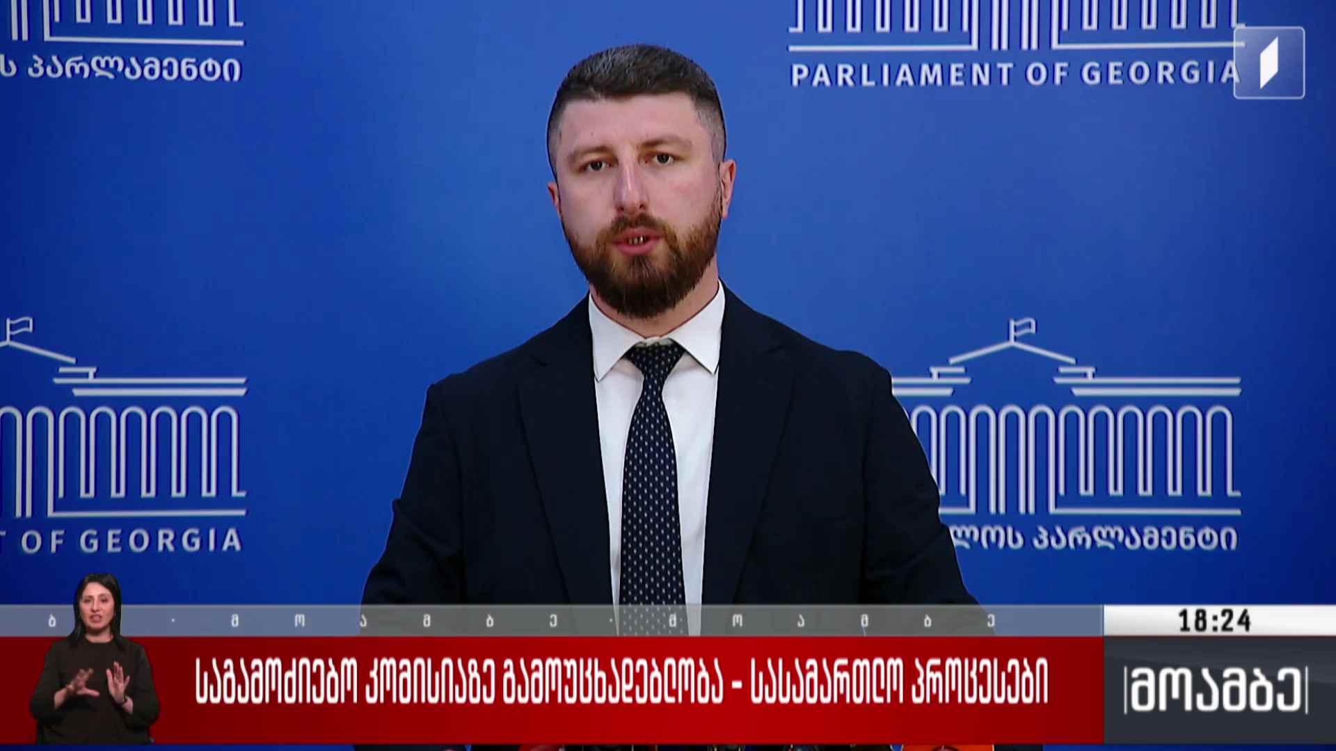 საგამოძიებო კომისიაზე გამოუცხადებლობა - სასამართლო პროცესები