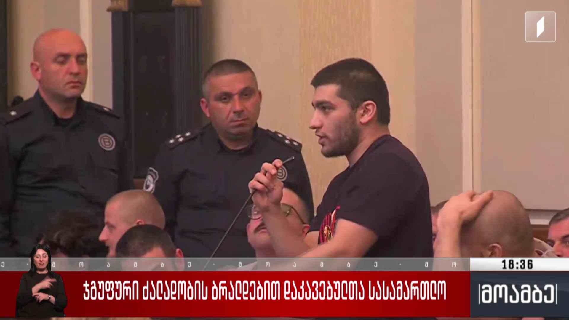 ჯგუფური ძალადობის ბრალდებით დაკავებულთა სასამართლო