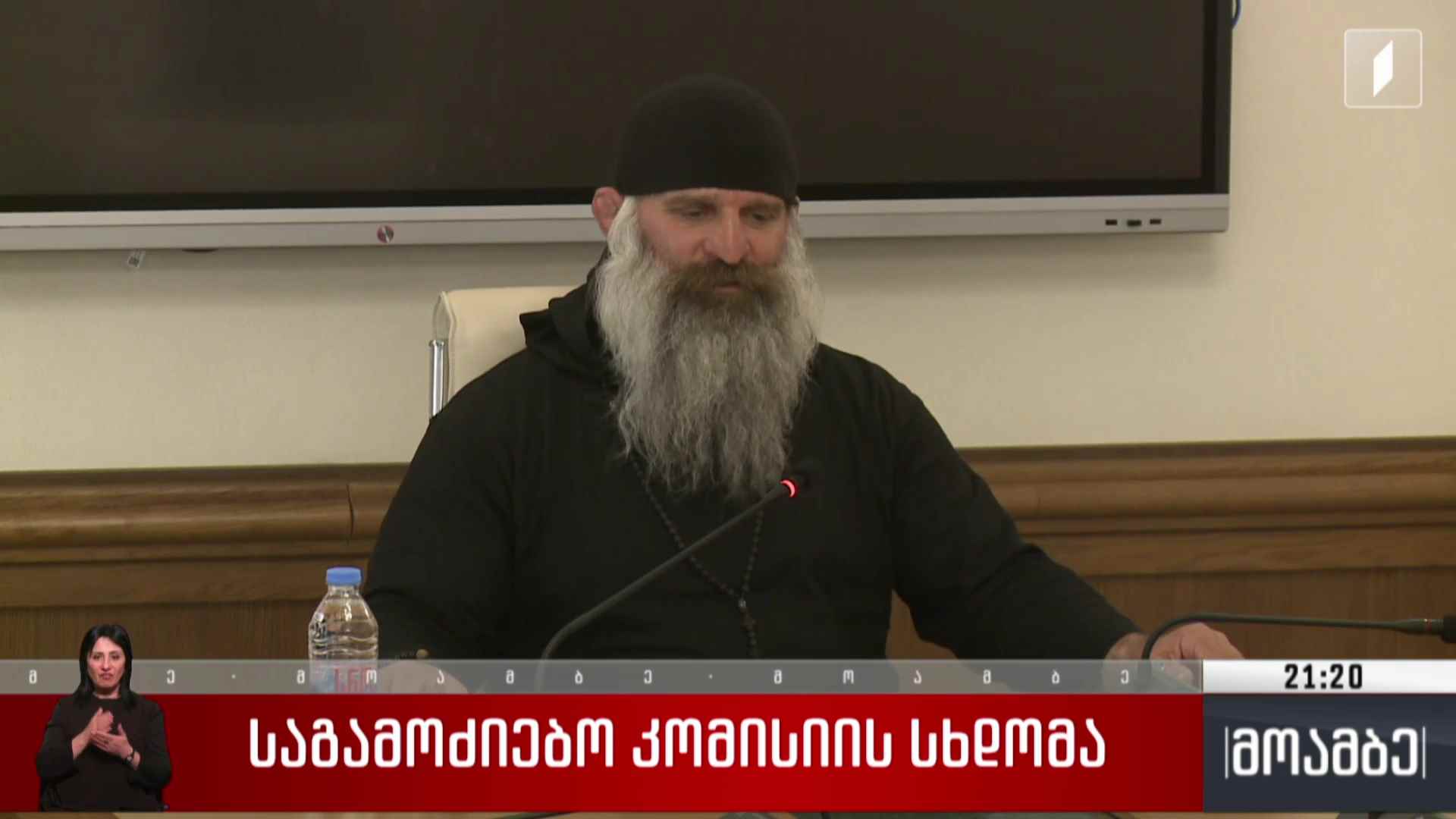 საგამოძიებო კომისიის სხდომა 