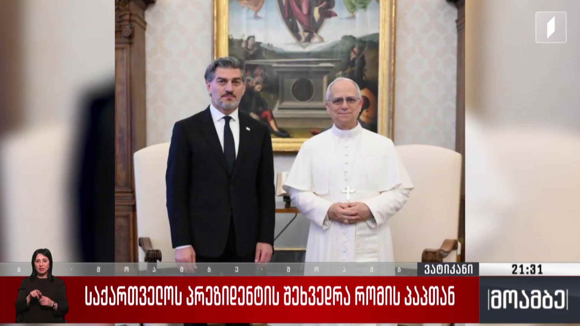 საქართველოს პრეზიდენტის შეხვედრა რომის პაპთან 