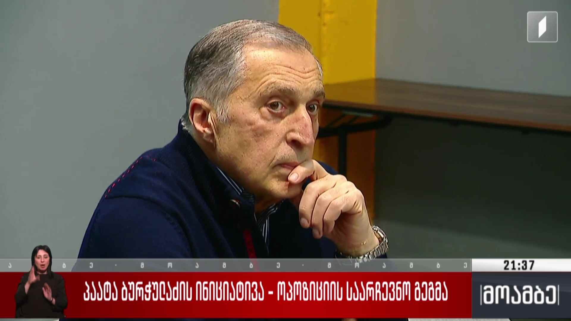 პაატა ბურჭულაძის ინიციატივა - ოპოზიციის საარჩევნო გეგმა