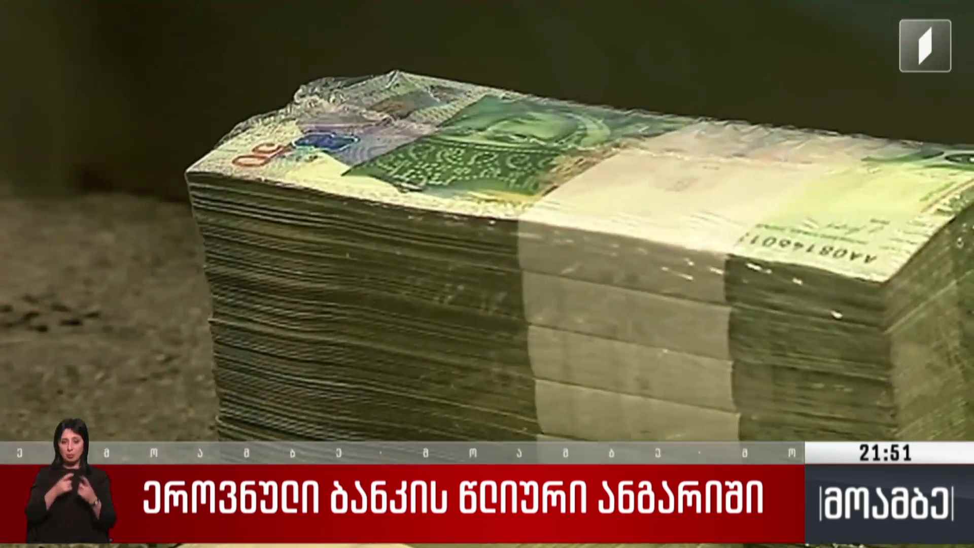 ეროვნული ბანკის წლიური ანგარიში