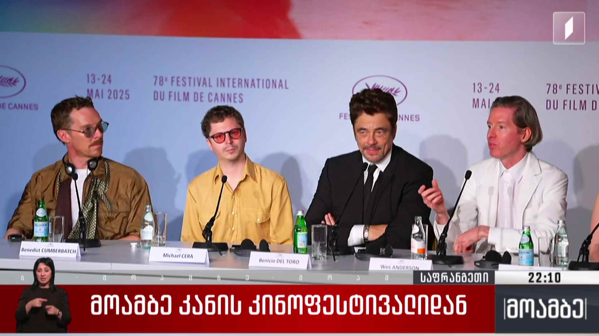 „მოამბე“ კანის კინოფესტივალიდან 