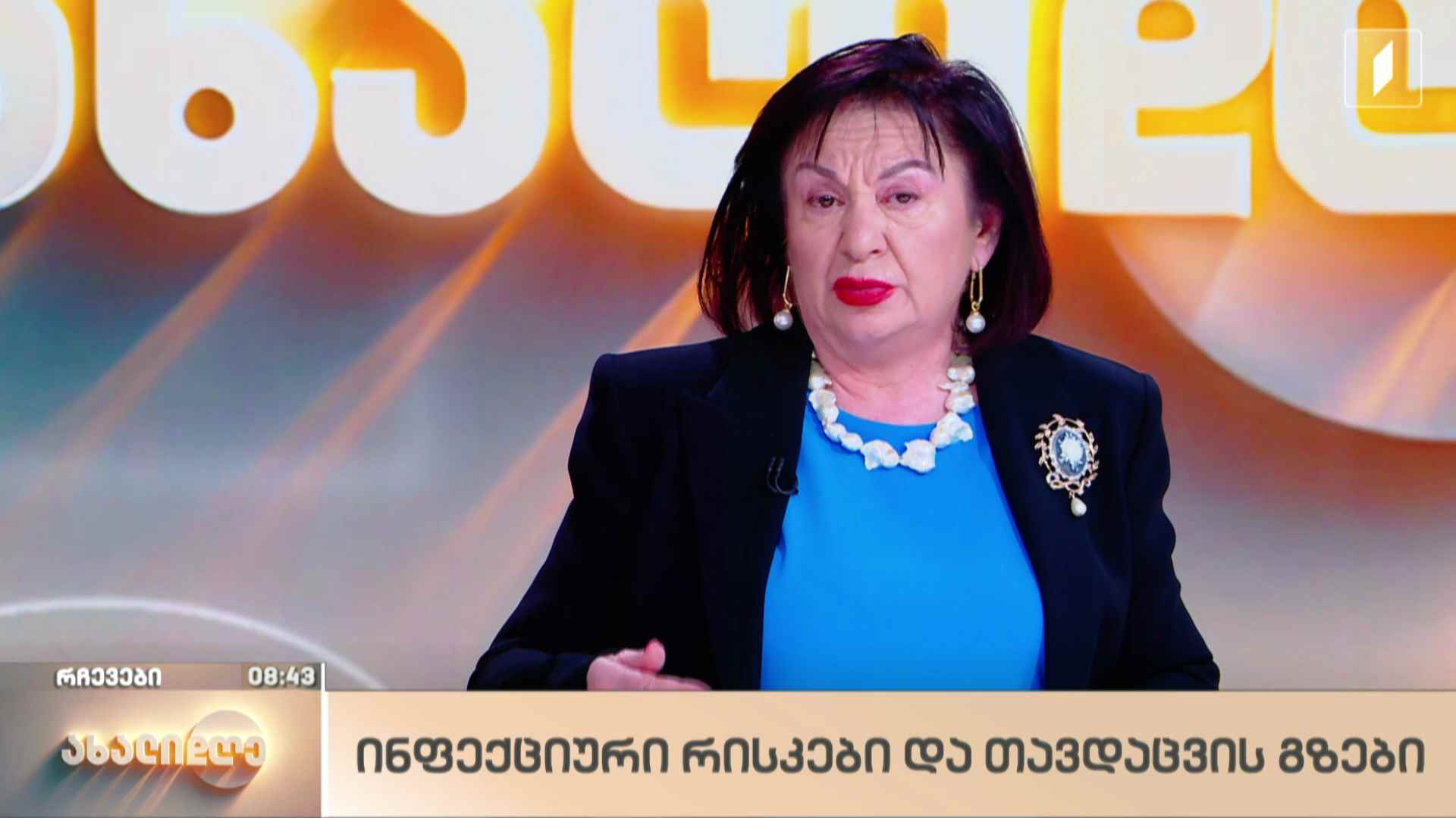ინფექციური რისკები და თავდაცვის გზები / სკრინინგის საერთაშორისო კვირეული