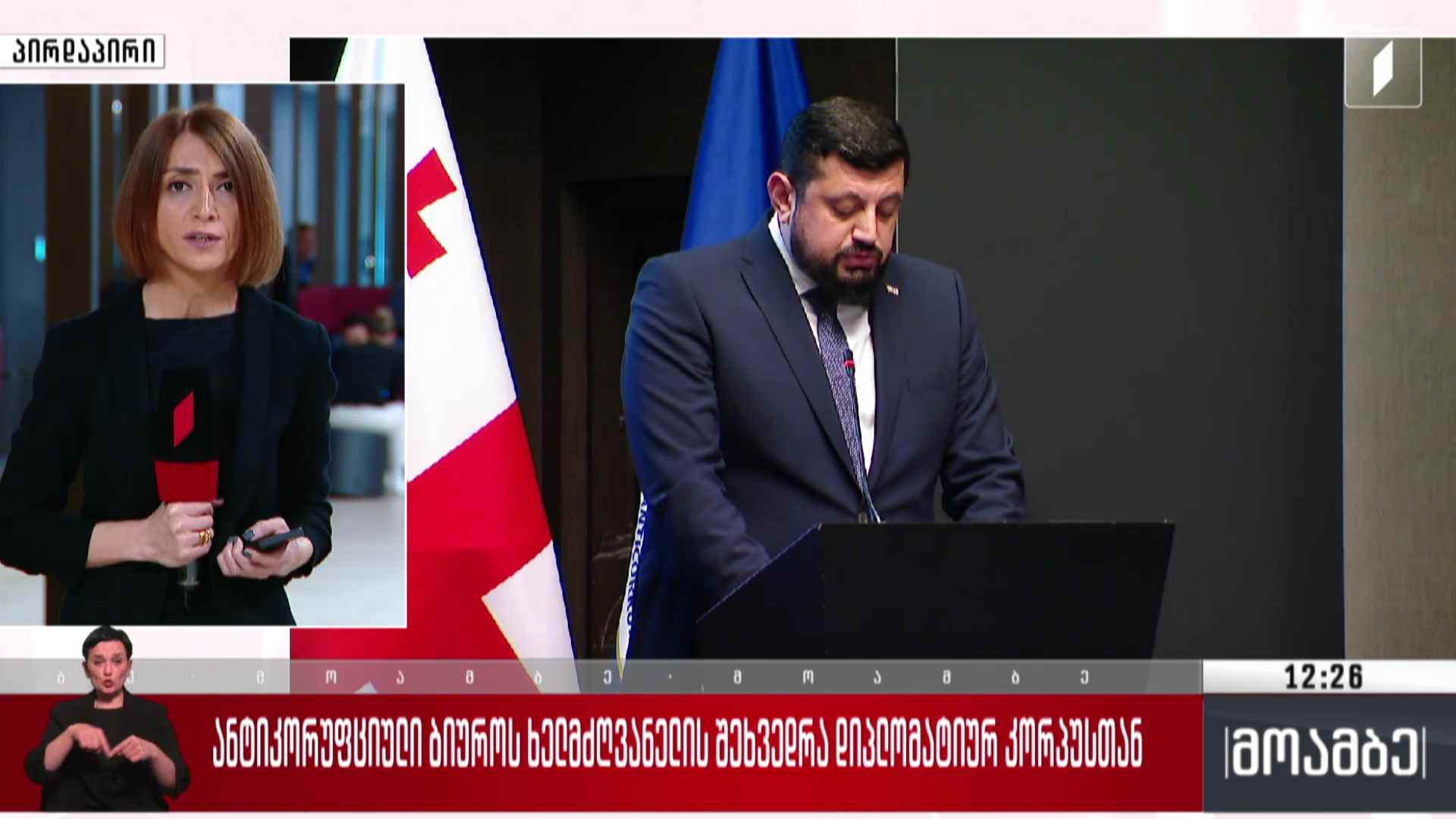 ანტიკორუფციული ბიუროს ხელმძღვანელის შეხვედრა დიპლომატიურ კორპუსთან