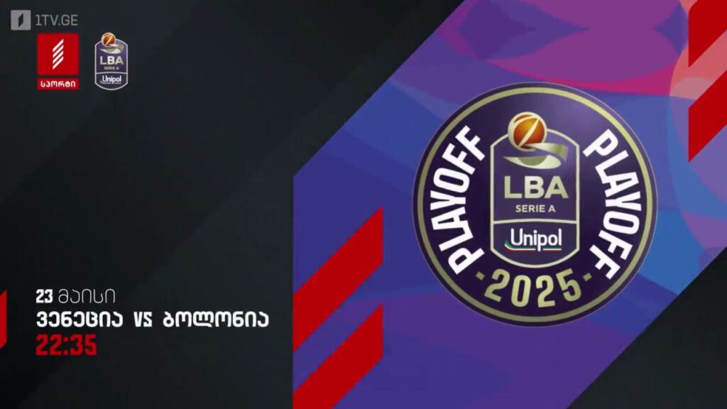 ვენეცია – ბოლონია. იტალიის ჩემპიონატი კალათბურთში – 23 მაისი, 22:35